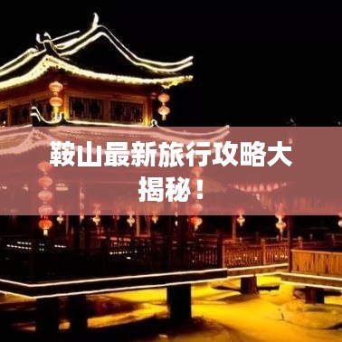 鞍山最新旅行攻略大揭秘！