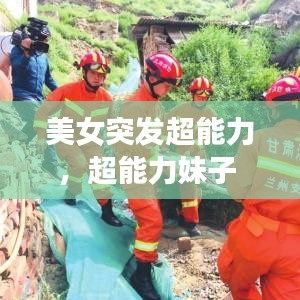 美女突发超能力，超能力妹子 