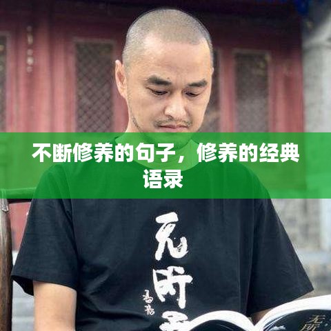 不断修养的句子,修养的经典语录