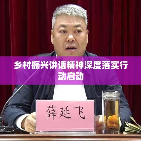 乡村振兴讲话精神深度落实行动启动