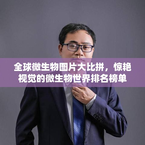 全球微生物图片大比拼，惊艳视觉的微生物世界排名榜单