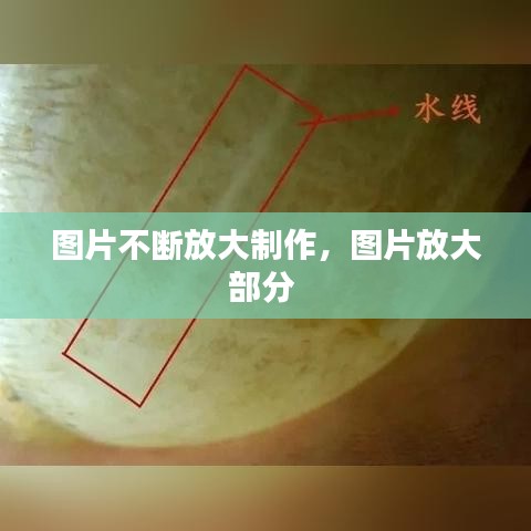 图片不断放大制作，图片放大部分 