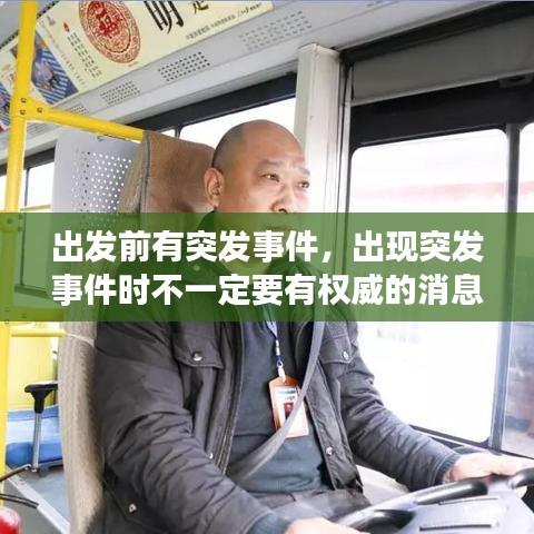 出发前有突发事件，出现突发事件时不一定要有权威的消息来发布 
