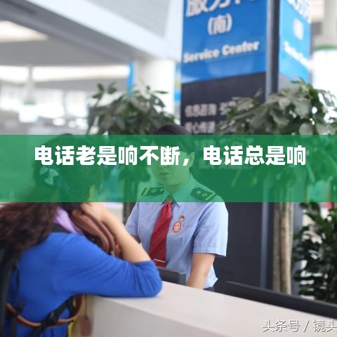 电话老是响不断,电话总是响