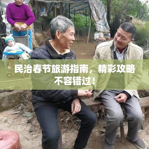 民治春节旅游指南，精彩攻略不容错过！