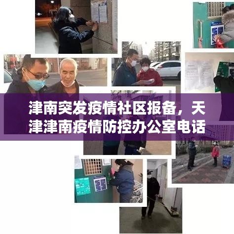 津南突发疫情社区报备，天津津南疫情防控办公室电话 