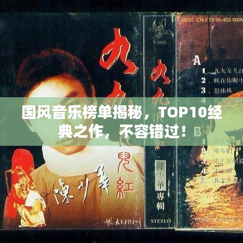 国风音乐榜单揭秘,TOP10经典之作,不容错过!