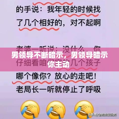 男领导不断暗示，男领导暗示你主动 