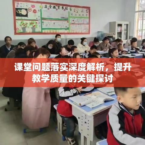 课堂问题落实深度解析，提升教学质量的关键探讨