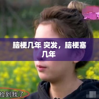 脑梗几年 突发,脑梗塞几年