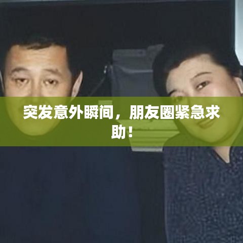 突发意外瞬间，朋友圈紧急求助！