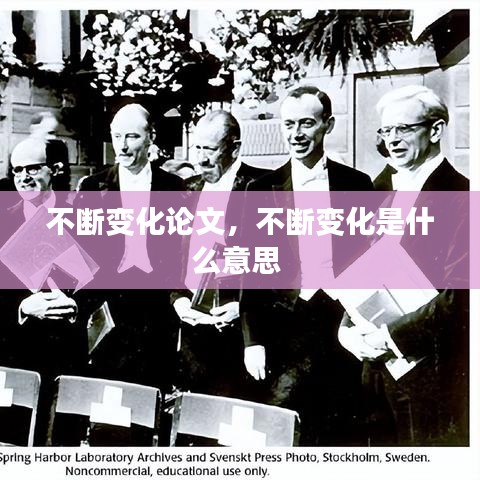 不断变化论文，不断变化是什么意思 