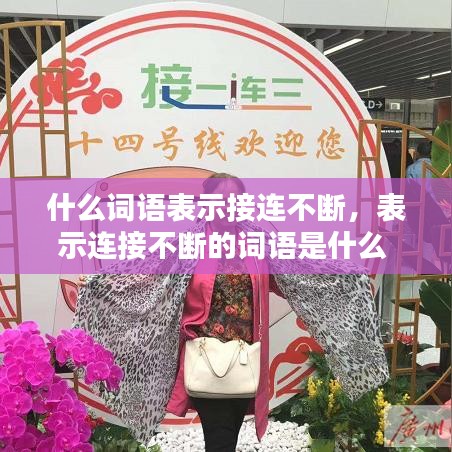 什么词语表示接连不断,表示连接不断的词语是什么