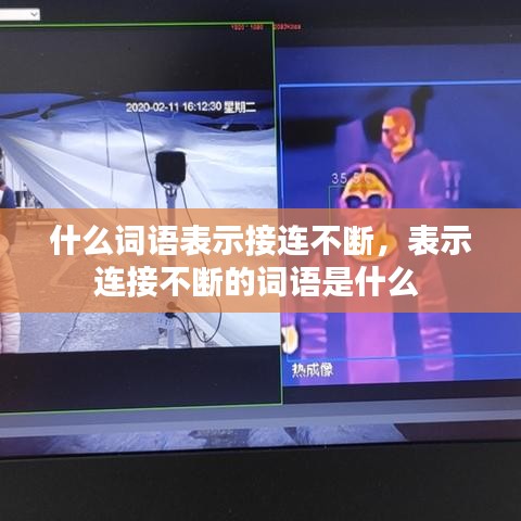 什么词语表示接连不断,表示连接不断的词语是什么