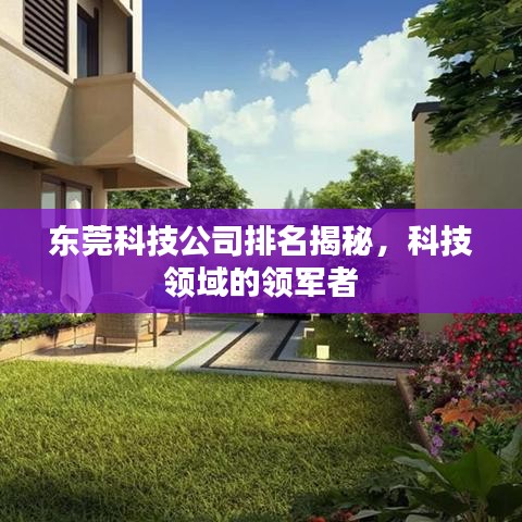 东莞科技公司排名揭秘，科技领域的领军者
