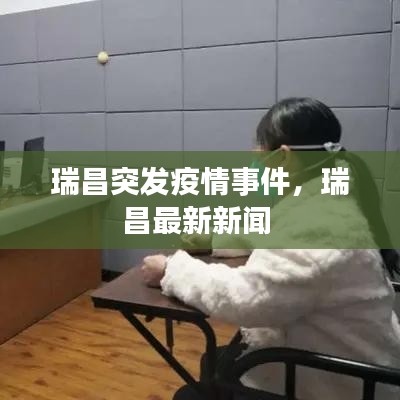 瑞昌突发疫情事件，瑞昌最新新闻 