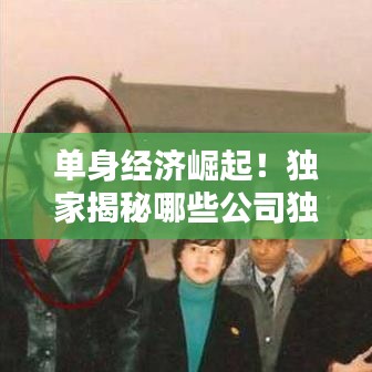 单身经济崛起！独家揭秘哪些公司独占鳌头，引领单身消费潮流