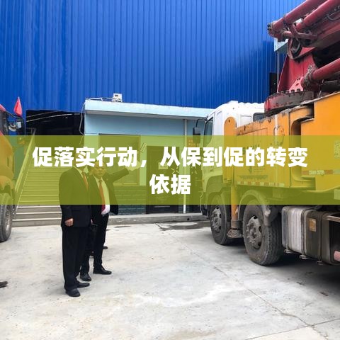 促落实行动，从保到促的转变依据