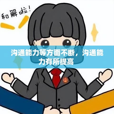 沟通能力等方面不断,沟通能力有所提高