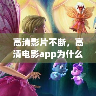 高清影片不断,高清电影app为什么打不开了