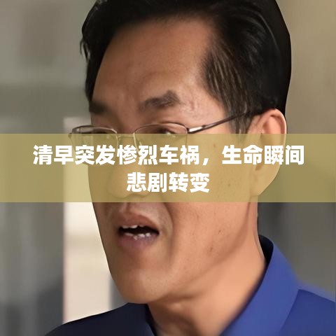 清早突发惨烈车祸,生命瞬间悲剧转变