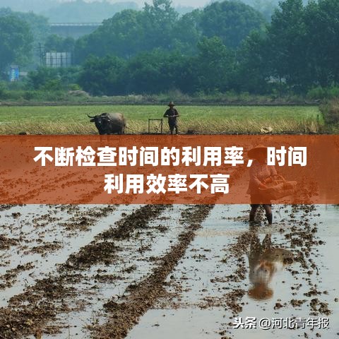 不断检查时间的利用率，时间利用效率不高 