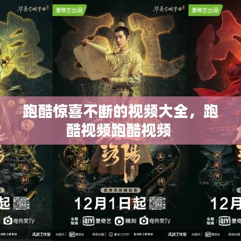 跑酷惊喜不断的视频大全,跑酷视频跑酷视频