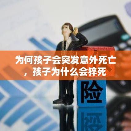 为何孩子会突发意外死亡,孩子为什么会猝死
