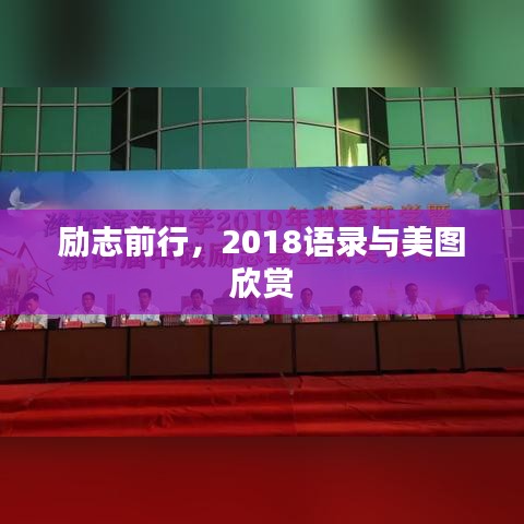励志前行，2018语录与美图欣赏
