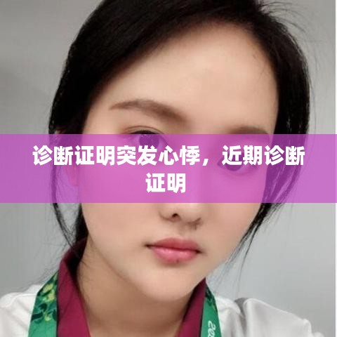 诊断证明突发心悸,近期诊断证明