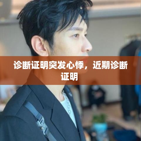 诊断证明突发心悸，近期诊断证明 