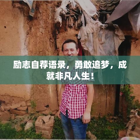 励志自荐语录，勇敢追梦，成就非凡人生！