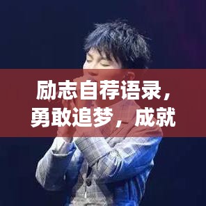 励志自荐语录,勇敢追梦,成就非凡人生!