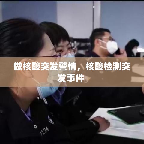 做核酸突发警情,核酸检测突发事件