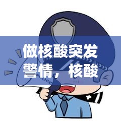 做核酸突发警情,核酸检测突发事件