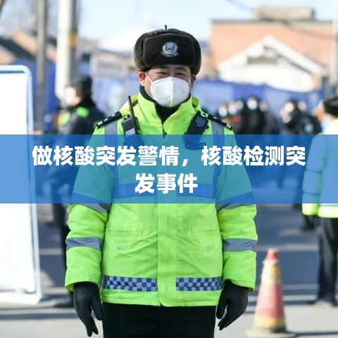做核酸突发警情,核酸检测突发事件