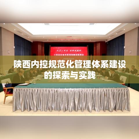 陕西内控规范化管理体系建设的探索与实践