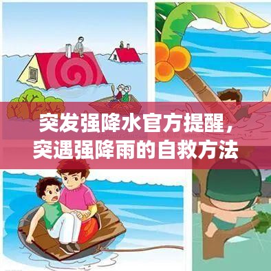 突发强降水官方提醒,突遇强降雨的自救方法