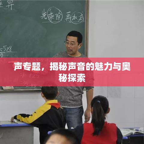 声专题,揭秘声音的魅力与奥秘探索