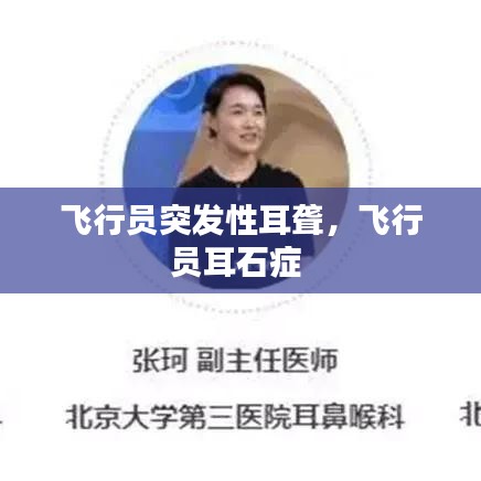 飞行员突发性耳聋,飞行员耳石症