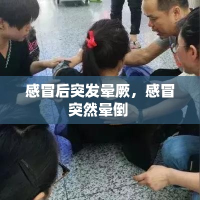 感冒后突发晕厥，感冒突然晕倒 