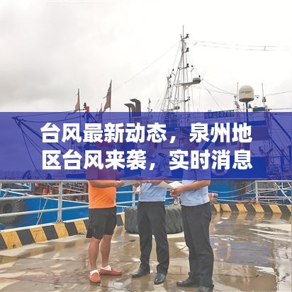 台风最新动态,泉州地区台风来袭,实时消息关注!