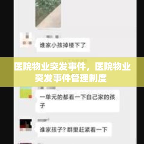 医院物业突发事件，医院物业突发事件管理制度 