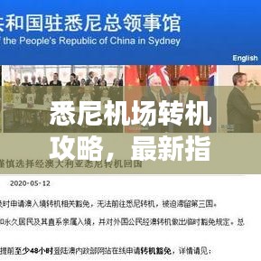 悉尼机场转机攻略，最新指南助你轻松出行！