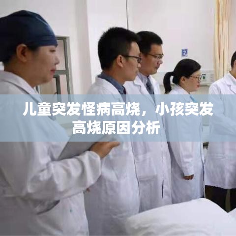 儿童突发怪病高烧，小孩突发高烧原因分析 