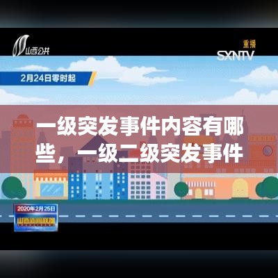 一级突发事件内容有哪些,一级二级突发事件