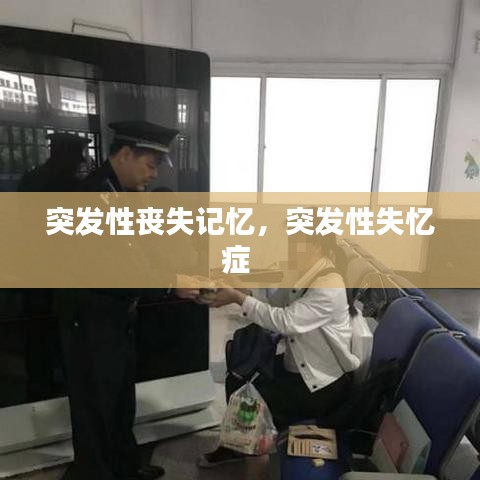 突发性丧失记忆，突发性失忆症 