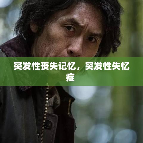 突发性丧失记忆,突发性失忆症