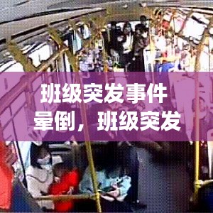 班级突发事件 晕倒，班级突发情况处理案例 