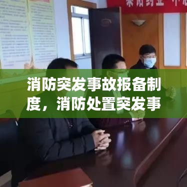 消防突发事故报备制度，消防处置突发事故预案 
